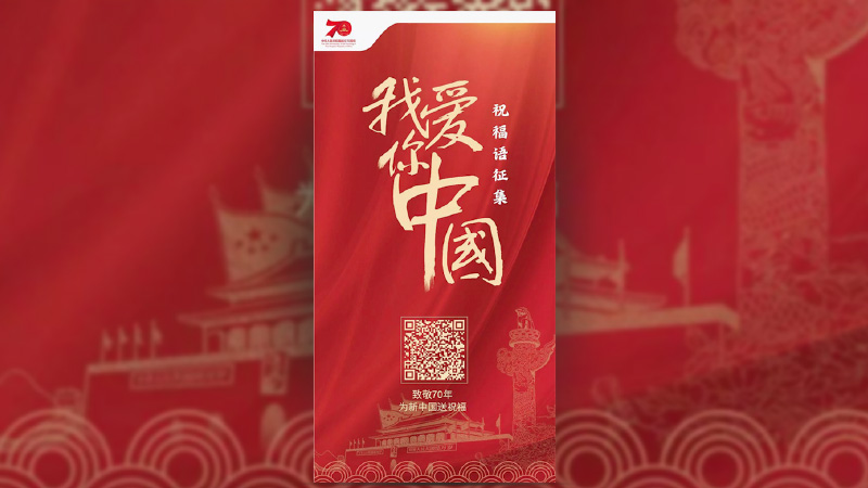 迈动互联助力万达集团为祖国母亲70周年送祝福