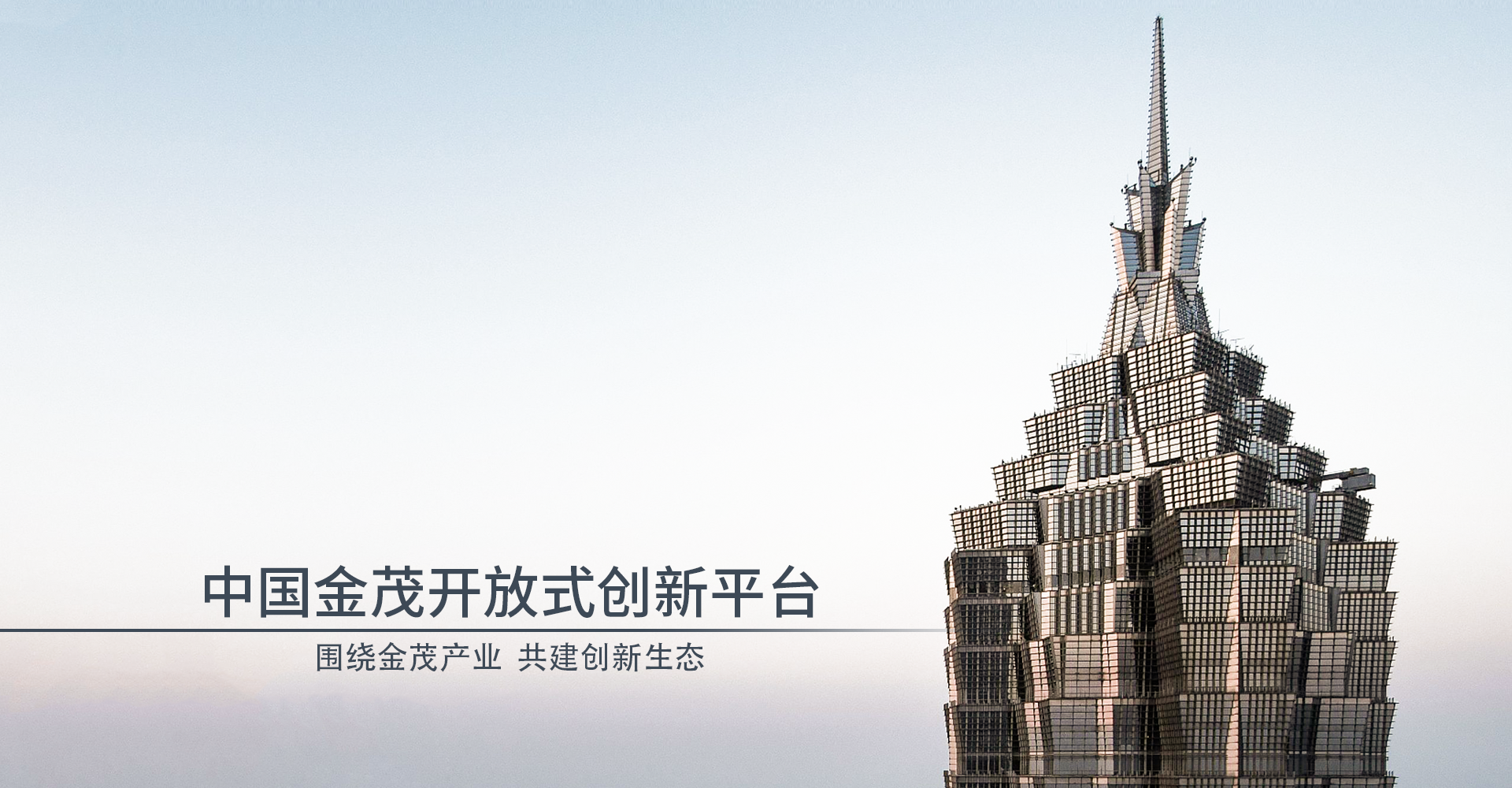 金茂创新平台成功上线
