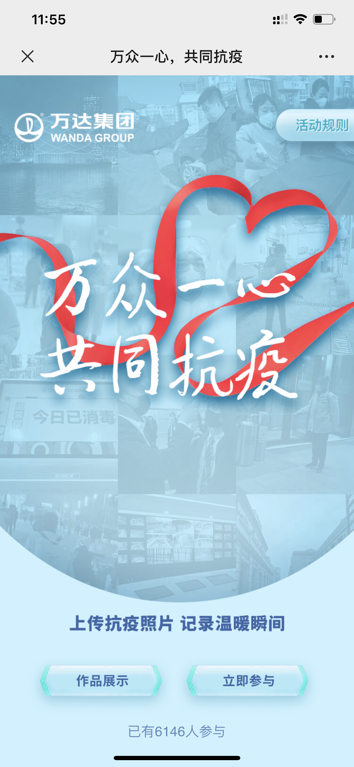 万达集团“万众一心 共同抗疫”活动上线