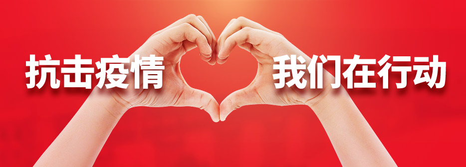 万达集团“万众一心 共同抗疫”活动上线