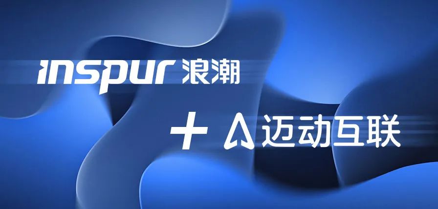 迈动互联与浪潮“云舟联盟”达成合作,正式签约 迈动互联与浪潮“云舟联盟”达成合作,正式签约