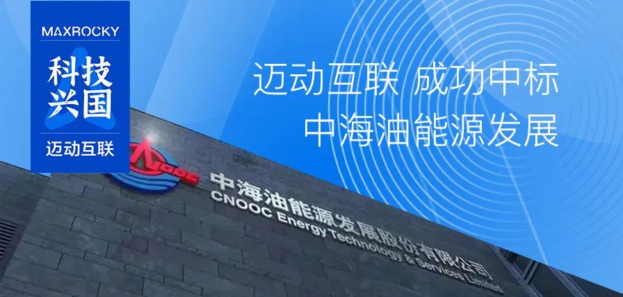 迈动互联成功中标中海油能源发展 迈动互联成功中标中海油能源发展